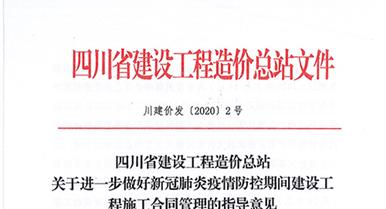 四川省建設工程造價總站關于進一步做好新冠肺炎疫情防...