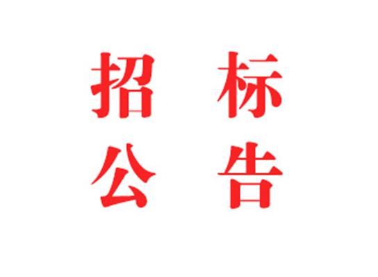 2024年度智慧工地系統采購 競爭性磋商公告
