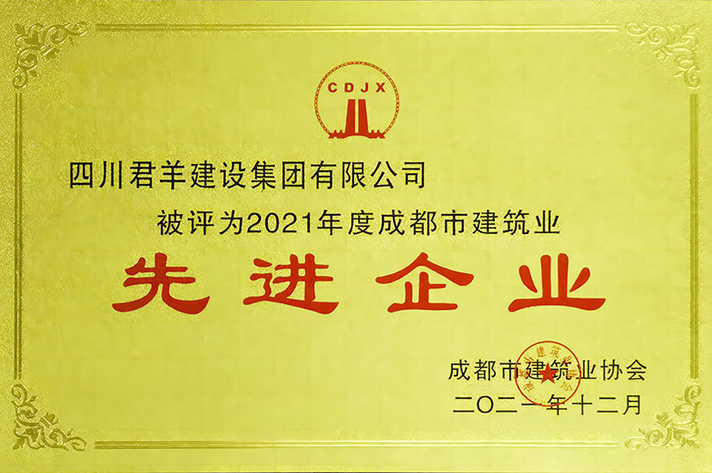 2021年度成都市建筑業先進企業