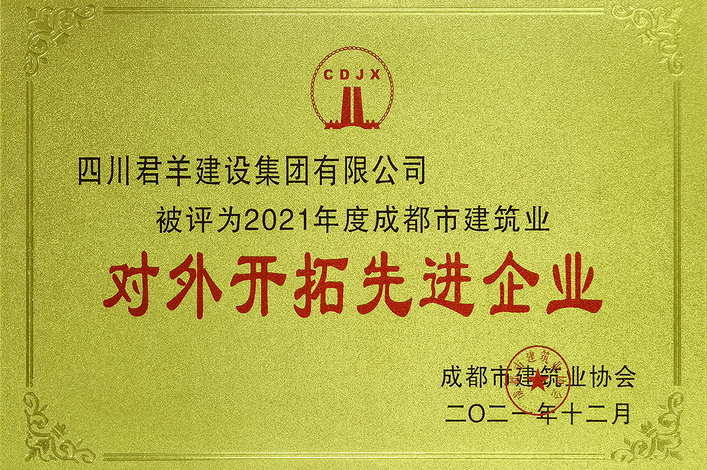 2021年度成都市建筑業對外開拓先進企業