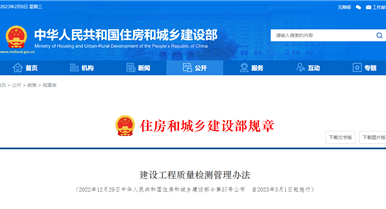 建設工程質量檢測管理辦法
