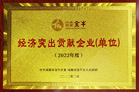 金牛區2022年度經濟突出貢獻企業