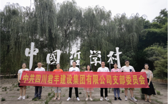 四川君羊建設集團有限公司黨支部 赴“賀麟故居紀念館...