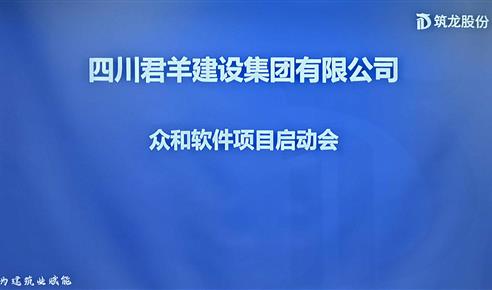 君羊集團眾和軟件項目啟動會成功召開