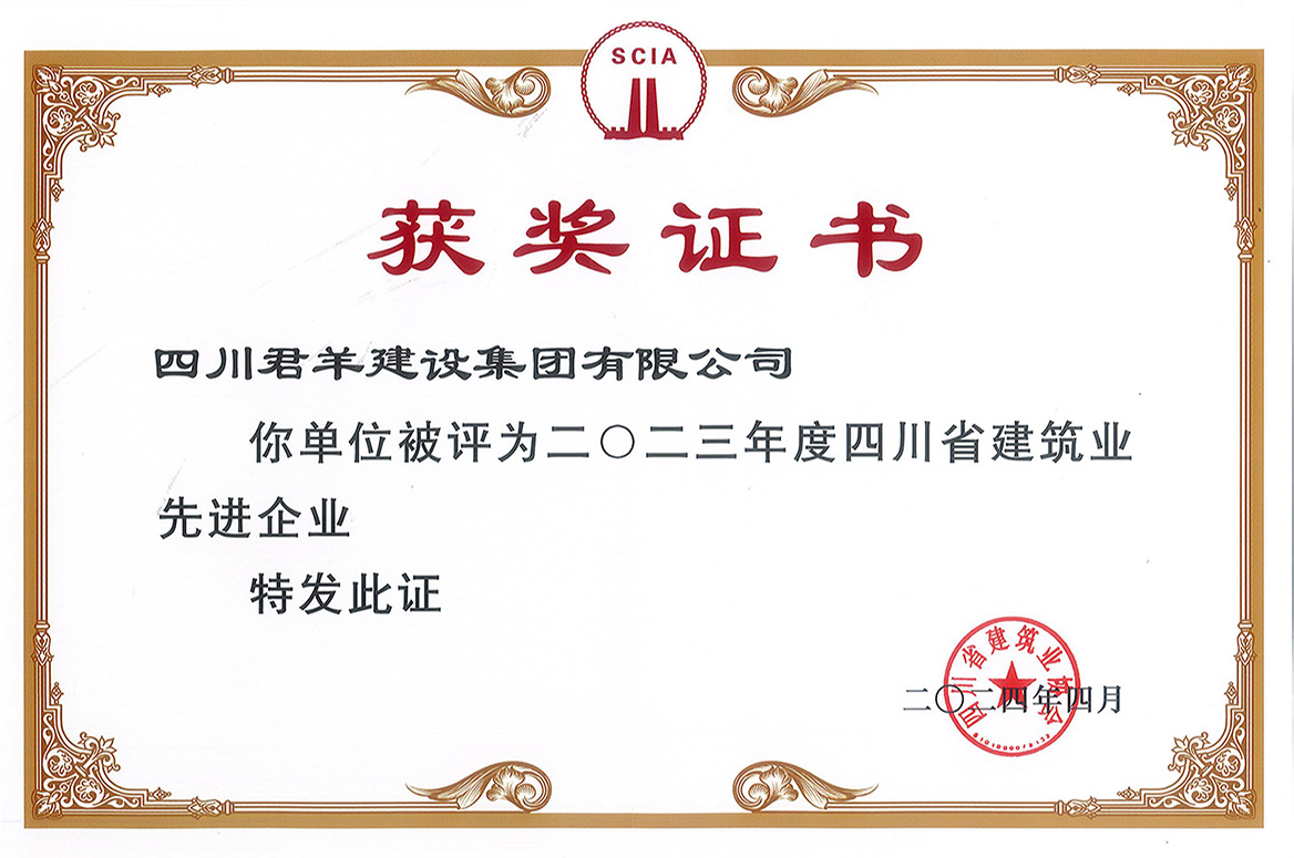 2023年度四川省建筑業先進企業