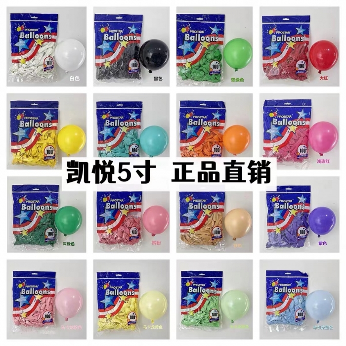凱悅5寸氣球