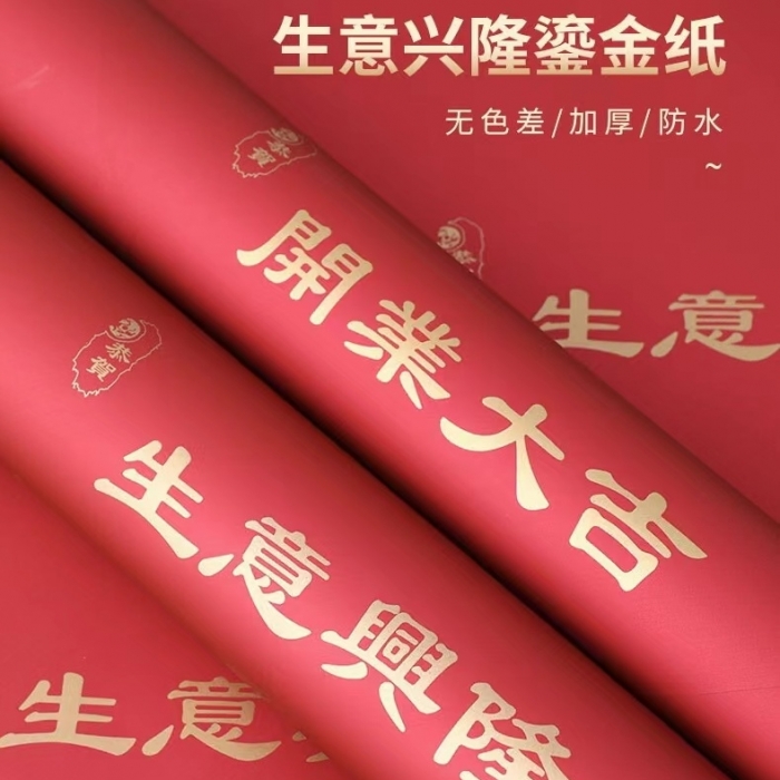 歐雅紙-開業+金包裝紙