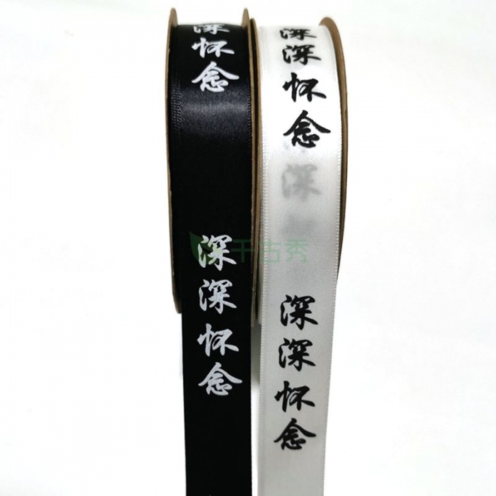 深深懷念 絲帶