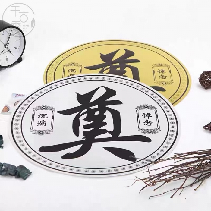奠字（金銀）