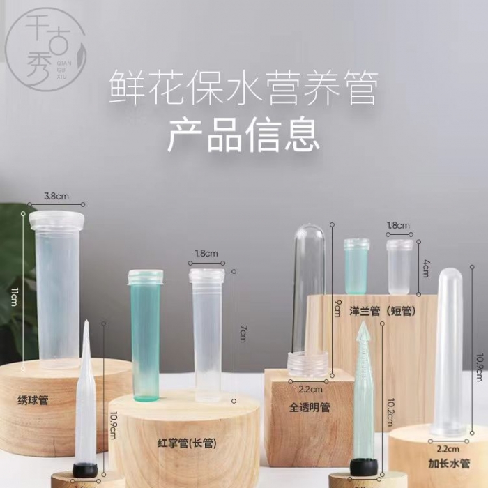 鮮花營(yíng)養(yǎng)保鮮保水管