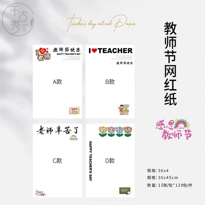 教師節(jié)網(wǎng)紅紙